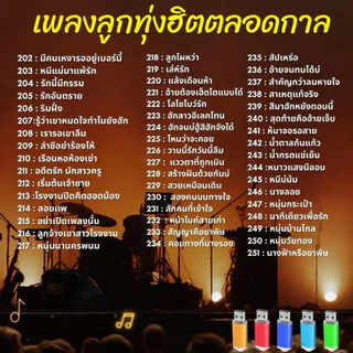 MP3 แฟลชไดร์ฟ USB เพลงลูกทุ่งฮิตตลอดกาล รวม300เพลงฮิต