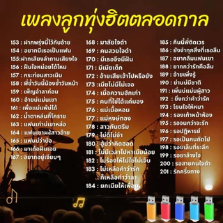 MP3 แฟลชไดร์ฟ USB เพลงลูกทุ่งฮิตตลอดกาล รวม300เพลงฮิต