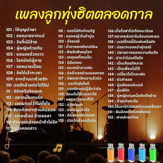MP3 แฟลชไดร์ฟ USB เพลงลูกทุ่งฮิตตลอดกาล รวม300เพลงฮิต