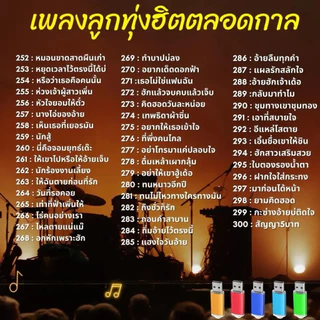 MP3 แฟลชไดร์ฟ USB เพลงลูกทุ่งฮิตตลอดกาล รวม300เพลงฮิต