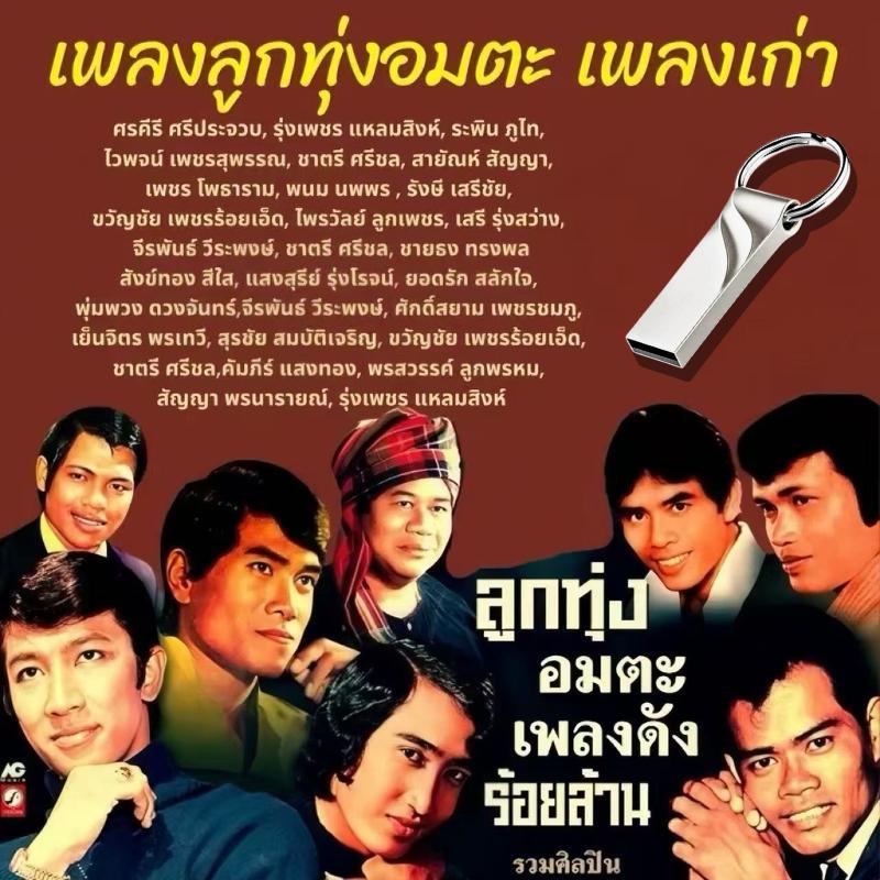 USB เพลงลูกทุ่งอมตะ MP3 เพลงเก่า รวมเพลงเพราะอมตะ
