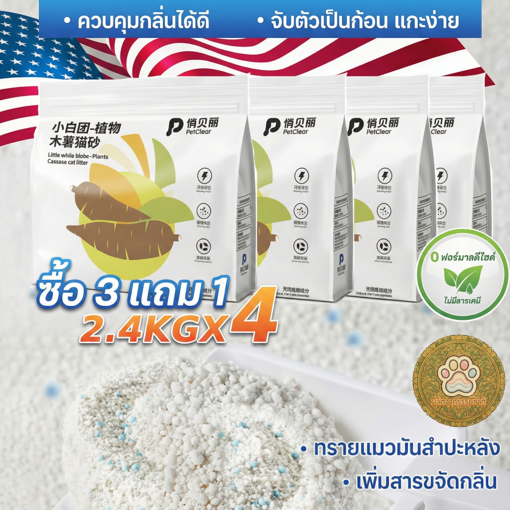 ซื้อ3 แถม1 Petclear ทรายแมวจากพืช ทรายแมวผสมมันสําปะหลัง 2.4กก./6Lผลิตจากทรายแมวมันสําปะหลังธรรมชาติ