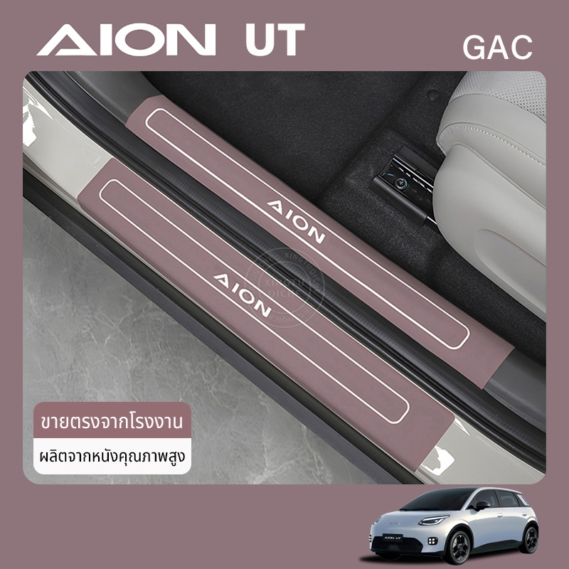 เหมาะสำหรับ 2025 AION UT ฝาครอบป้องกันธรณีประตูรถภายในประตู sill Anti-KICK Pad หนังประตู sill Strip การปรับเปลี่ยนภายในอุปกรณ์เสริม
