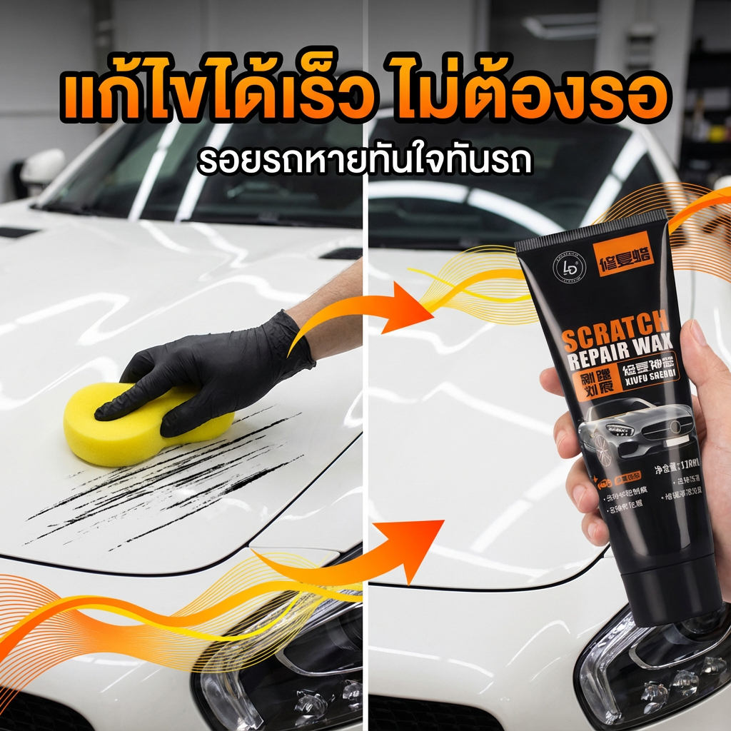 ปาดเดียว รอยหายเกลี้ยง! ครีมลบรอยรถ น้ำยาลบรอยรถยนต์ น้ำยาลบรอยรถ ขจัดรอยขีดข่วนออกไป ขัดรถ