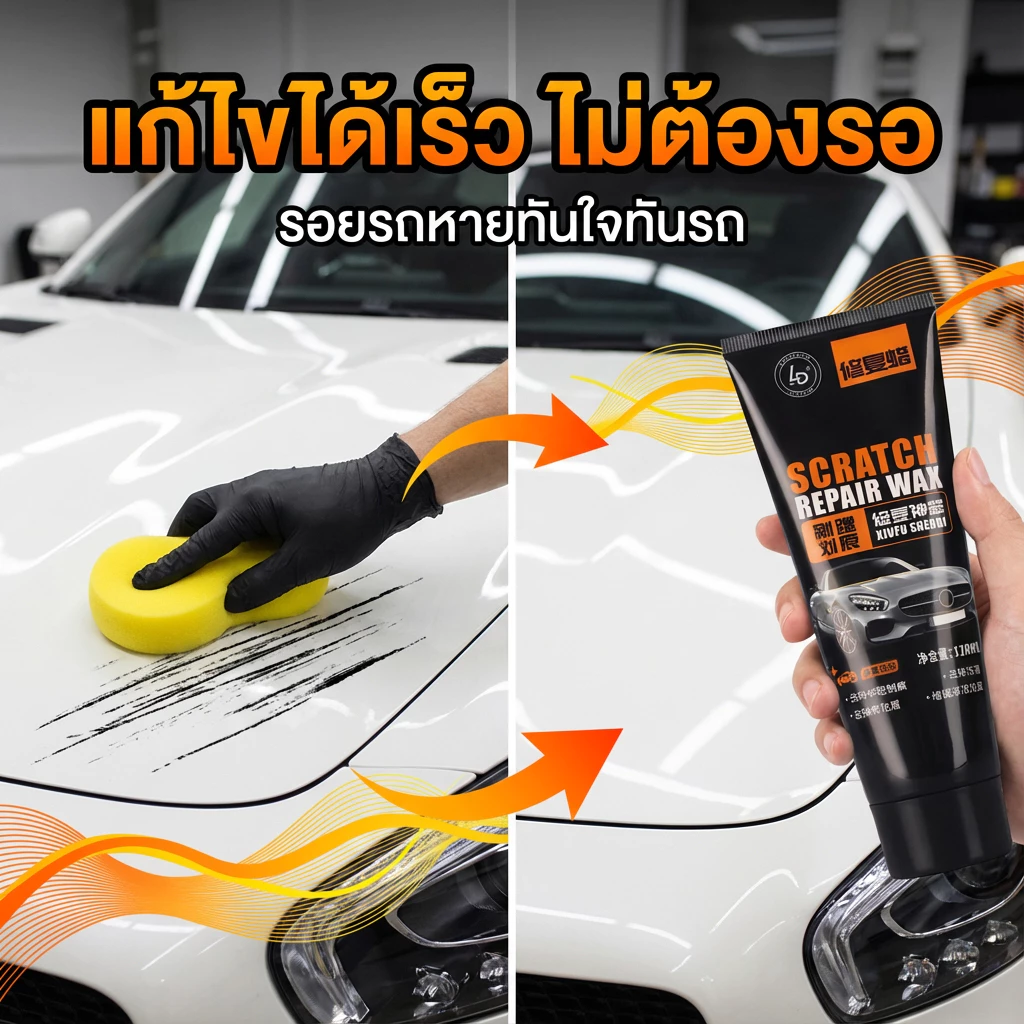 ปาดเดียว รอยหายเกลี้ยง! ครีมลบรอยรถ น้ำยาลบรอยรถยนต์ น้ำยาลบรถ ขจัดขีดข่วนออกไป ขัดรถ