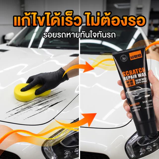 ปาดเดียว รอยหายเกลี้ยง! ครีมลบรอยรถ น้ำยาลบรอยรถยนต์ น้ำยาลบรถ ขจัดขีดข่วนออกไป ขัดรถ