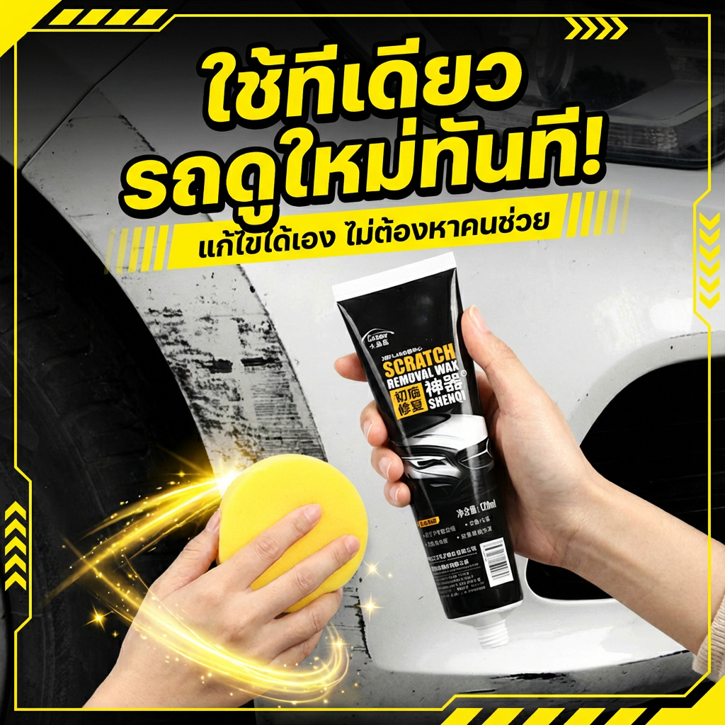 ปาดเดียว รอยหายเกลี้ยง! ครีมลบรอยรถ น้ำยาลบรอยรถยนต์ น้ำยาลบรอยรถ ขจัดรอยขีดข่วนออกไป ขัดรถ