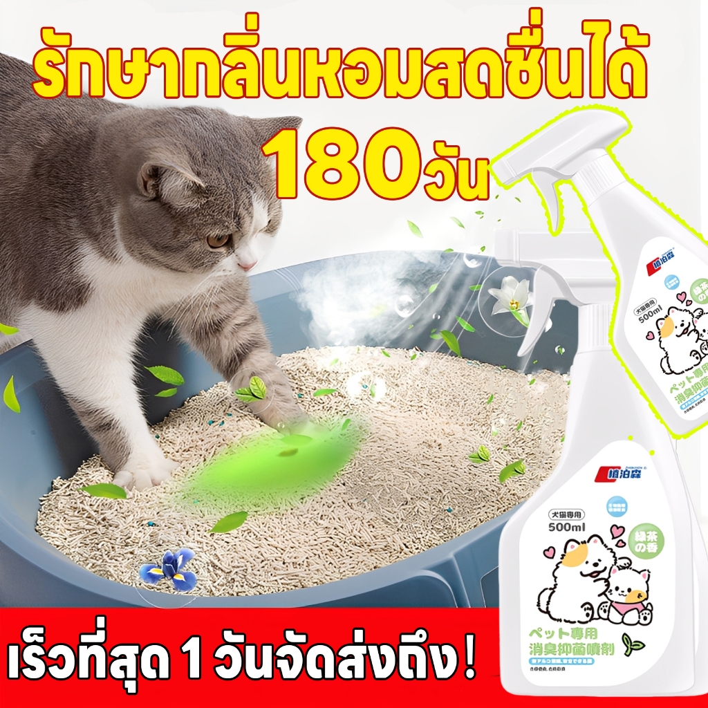 🐱หลีกเลี่ยงกลิ่นรบกวนให้สิ้นสุด！🐶สเปรย์ดับกลิ่นฉี่แมว สเปรย์ดับกลิ่นสัตว์เลี้ยง ดับกลิ่นทรายแมว สเปรย์ดับกลิ่นสุนัข ปลอดภัย ไม่มีสารพิษ