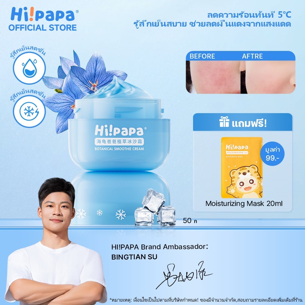 Hi!papa Soothing Moisture Cream ครีมหลังตากแดด ให้ความเย็น ฟื้นฟูผิวเสียจากแสงแดด ปลอดภัยสำหรับเด็ก 50 ก.