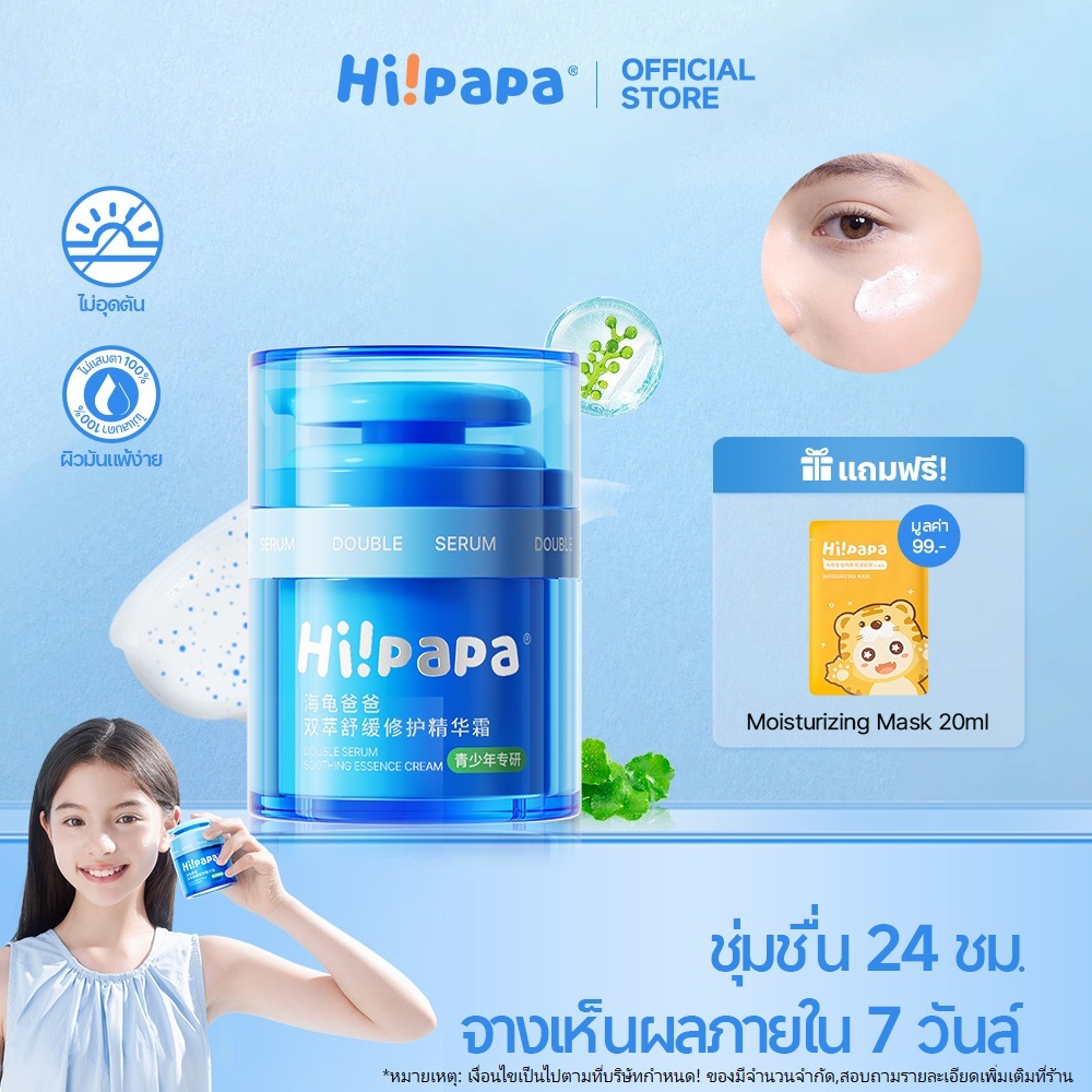 Hi!papa Centella Soothing Moisturizer ครีมลดสิว สำหรับเด็กและวัยรุ่น สูตรเซนเทลลา ลดสิวได้จริง 50g