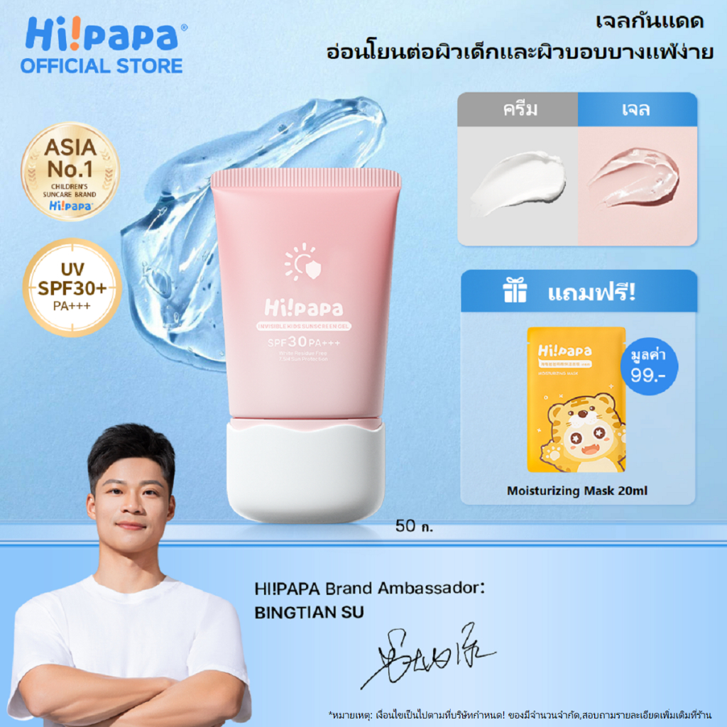 Hi!papa ครีมกันแดดเด็ก SPF30+ PA+++ เนื้อเจลใส ไม่เลอะเหนียว ปลอดสารอันตราย อ่อนโยนต่อผิวบอบบาง 50 ก.