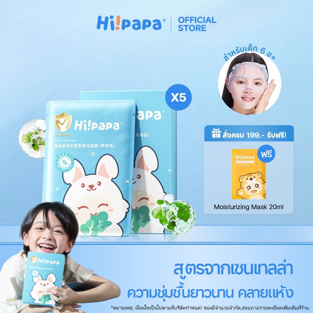 Hi!papa หน้ากากผสาบเด็ก สูตรเซนเตลล่า ให้ความชุ่มชื้นสดชื่น สกัดจากธรรมชาติบำรุงผิว (25 มล. x 5 ชิ้น