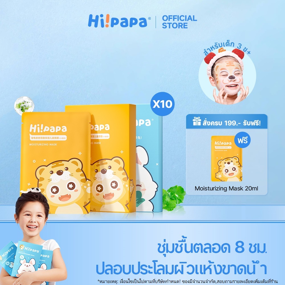 [Set คู่] Hi!papa มาส์กหน้าเด็ก น่ารักๆ อ่อนโยน ไม่ระคายเคือง มาส์กหน้าเด็ก ธรรมชาติ ชุ่มชื้น เนื้อผ้านุ่ม ปลอดภัยสำหรับเด็ก