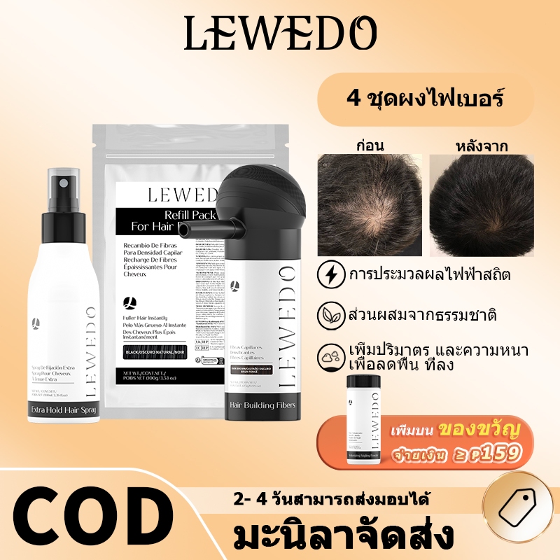 LEWEDO ผงไฟเบอร์เพิ่มผมหนา 25 กรัม ไฟเบอร์ ปิดผมบาง เพิ่มผมหนาผงไฟเบอร์เพิ่มผมหนา ปิดผมบาง ปิดผมบาง