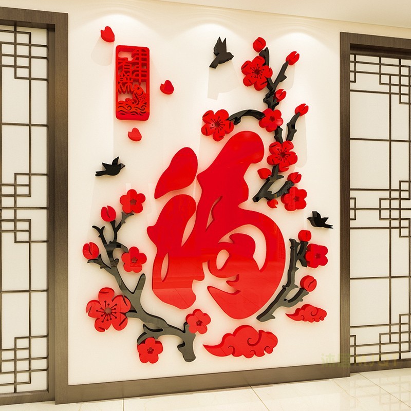 สไตล์จีน Plum Blossom Fu ตัวอักษร 3d สามมิติสติ๊กเกอร์ติดผนังร้านอาหาร Entrance Layout Self-Adhesive