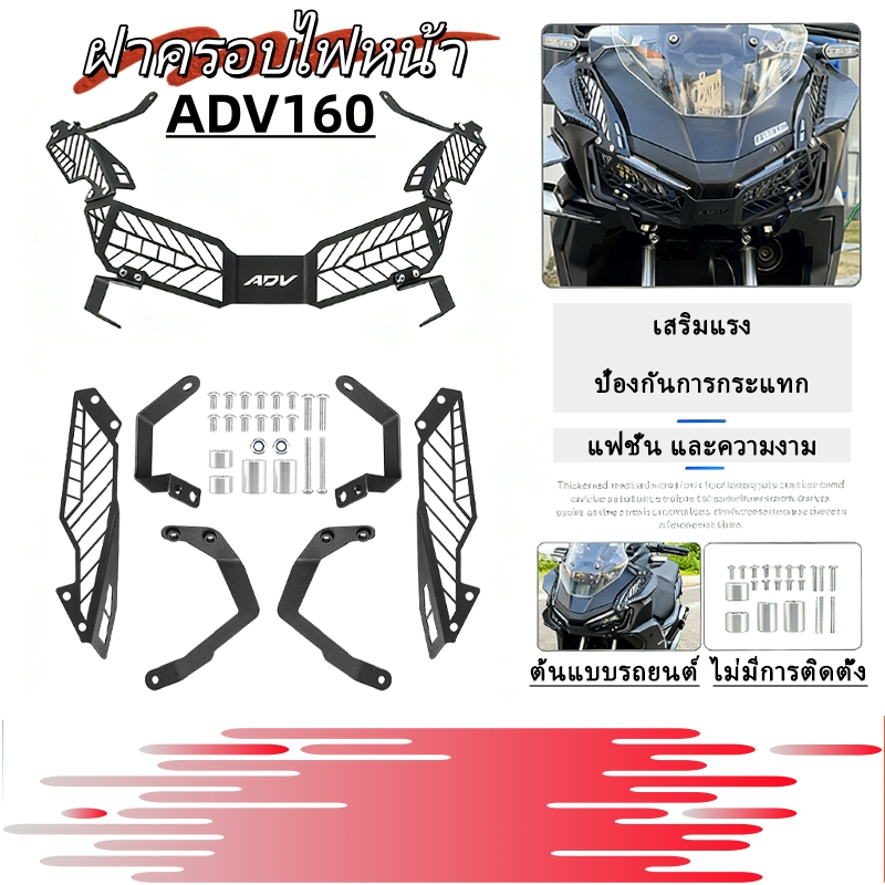 ฝาครอบไฟหน้า ADV160 2022-2025 โลหะทนทาน ติดตั้งพอดีจุดเดิม กันสนิม