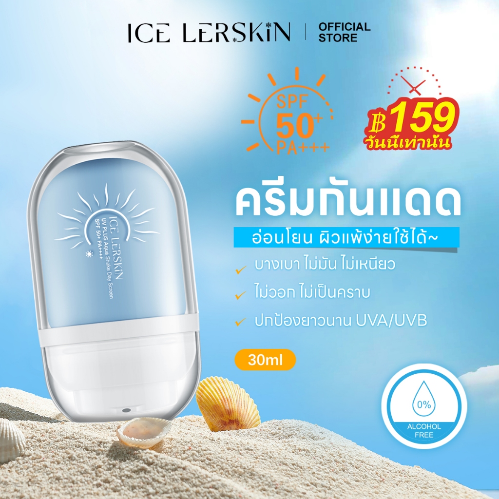 ICELERSKIN ครีมกันแดด SPF50+pa+++ เนื้อบางเบา ไม่อุดตัน ไม่วอก เหมาะกับผิวแพ้ง่าย ใช้ได้ทั้งหน้าและตัว สินค้า
