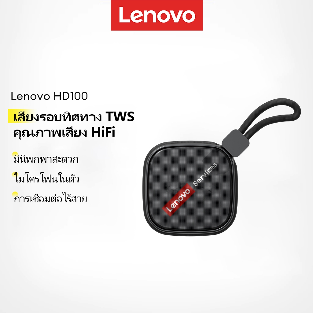 Lenovo HD100 ลำโพงบลูทูธพกพา ลำโพงไร้สายมินิ เสียงเซอร์ราวด์ HiFi TWS พร้อมไมค์