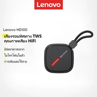 Lenovo HD100 ลำโพงบลูทูธพกพา ลำโพงไร้สายมินิ เสียงเซอร์ราวด์ HiFi TWS พร้อมไมค์