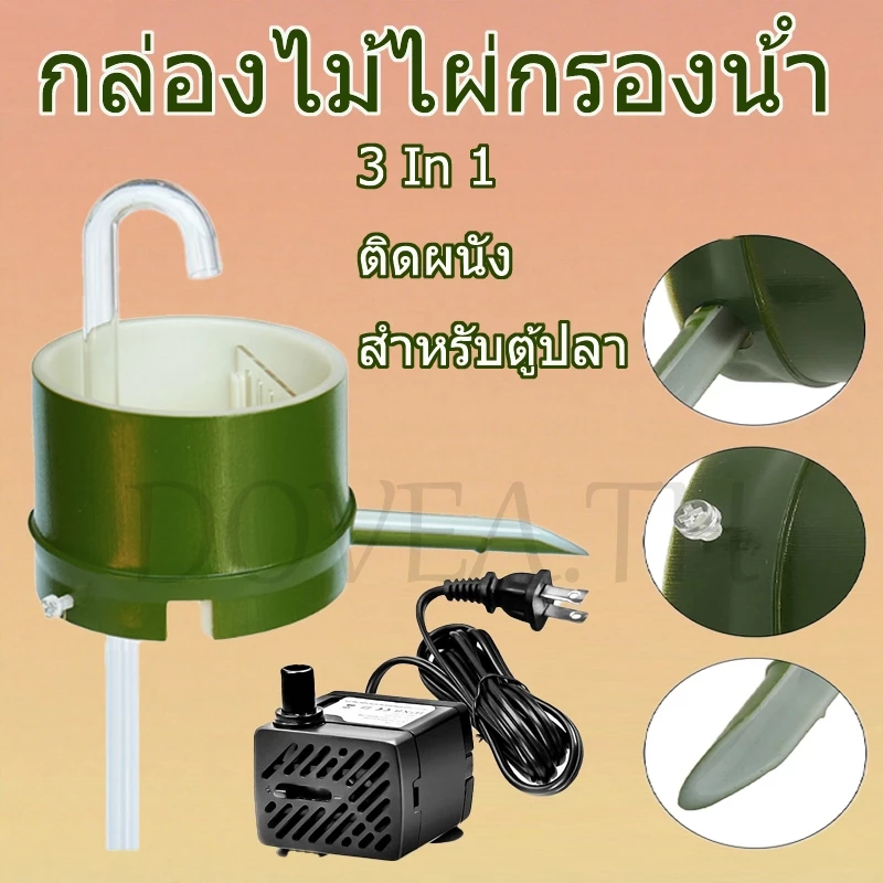 เครื่องกรองน้ำไม้ไผ่, กล่องกรองน้ำไหลแบบน้ำตก, กล่องกรองตู้ปลา, ต้องใช้ปั๊มน้ำ ถาดไม้ไผ่แบบยาว เหมาะสำหรับตู้ปลา