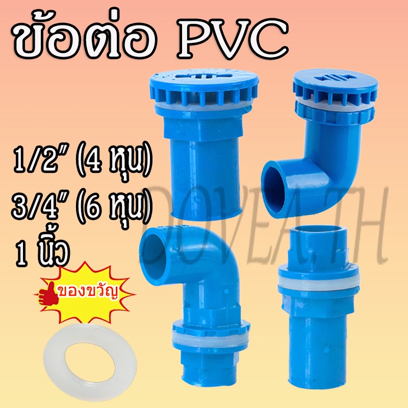 ข้อต่อ ข้องอ ข้อต่อตรงระบายน้ำ ข้องอระบายน้ำ วัสดุ PVC นาด 1/2"(4 หุน) 3/4"(6 หุน) 1 นิ้ว