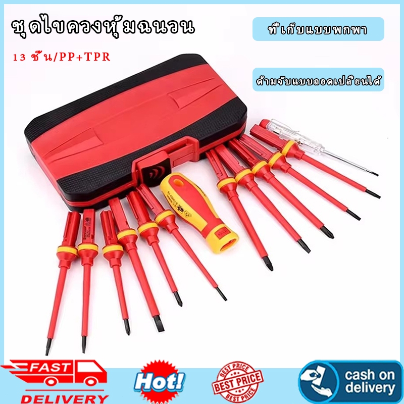 คลังสินค้าท้องถิ่น+CODจัดส่งที่รวดเร็วชุดเครื่องมือซ่อมช่างไฟฟ้า 13 ชิ้น 1000 โวลต์เปลี่ยนไขควงหุ้มฉนวนชุดพร้อม เจาะรูแม่เหล็ก Phillips Pozidriv Torx Bits