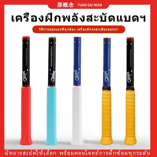 ไม้ฝึกสวิงแบด อุปกรณ์ฝึกแบดมินตัน สำหรับการฝึกตีลูกสูง หรือตีด้วยมือข้างที่ไม่ถนัด ที่ตีแบดมินตันคนเดียว