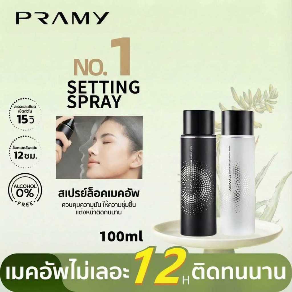 Pramy Moisturizing Makeup Setting Spray ควบคุมมัน ติดทนยาวนาน 12 ชั่วโมง พรามี่ ใช้ได้กับผิวแห้งและผิวมัน 100 ml ควบคุมมัน ติดทนยาวนาน 12 ชั่วโมง