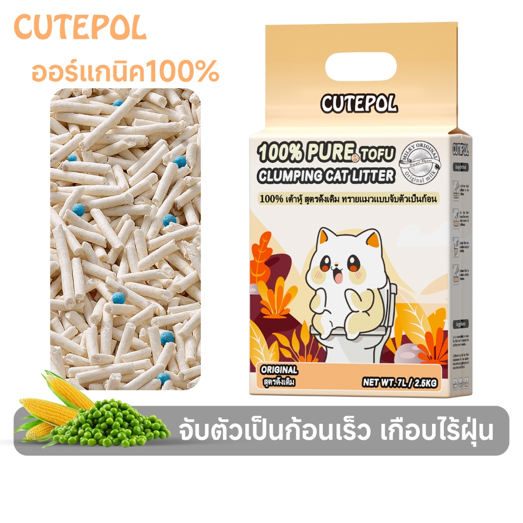 Cutepol 35L ทรายแมวเต้าหู้ ออร์แกนิค100% ผลิตจากธรรมชาติ ปลอดภัย จับตัว ทิ้งชักโครก tofu ทรายแมว