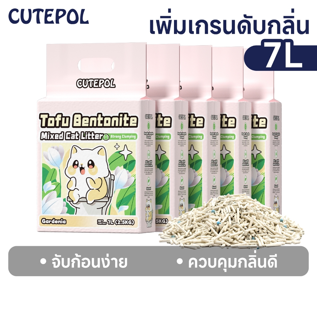 Cutepol ทรายแมวเต้าหู้ ดับกลิ่นสูงสุด จับตัวก้อนแน่น แบบผสม หลายขนาด (35L/21L/7L) | Mixed Cat Litter
