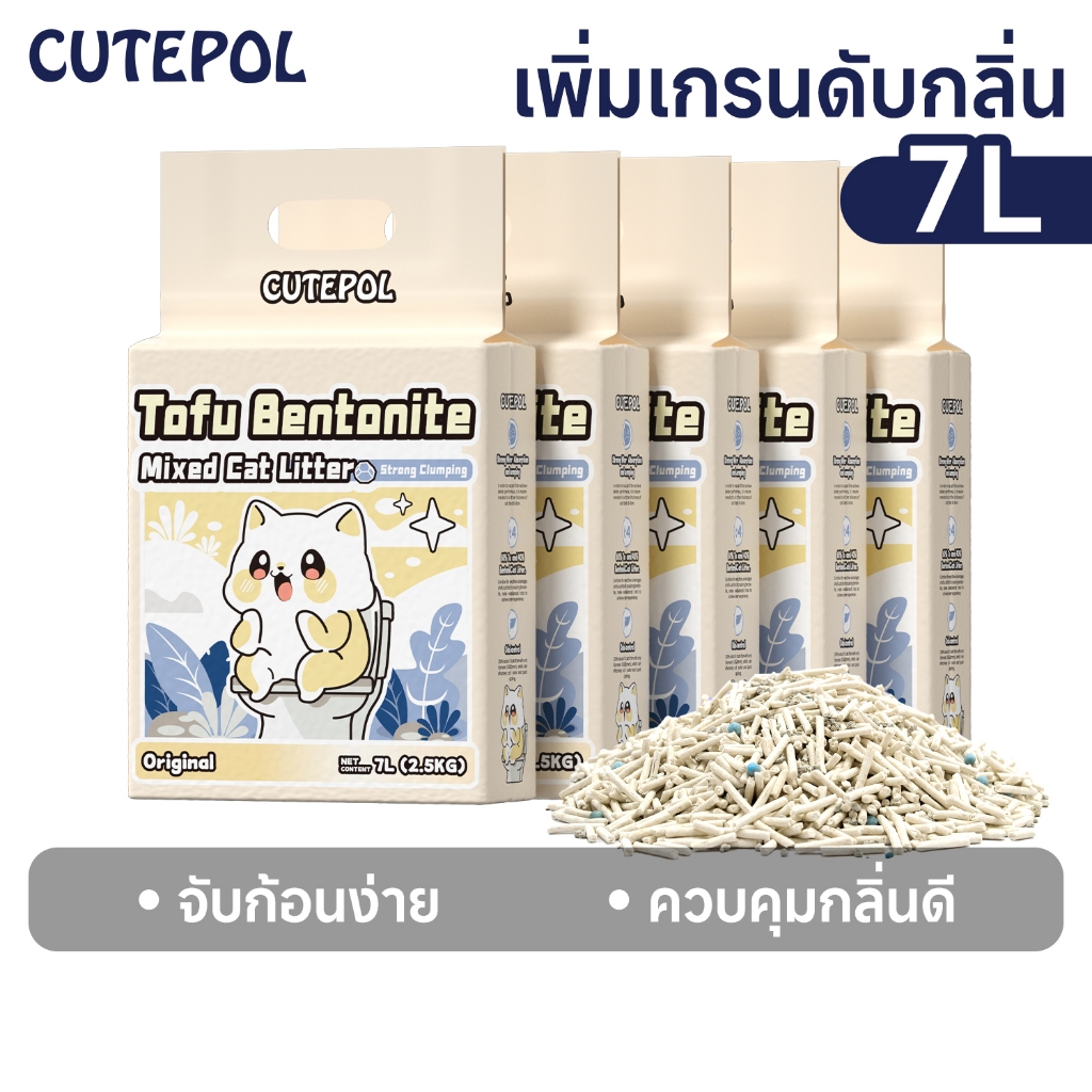 Cutepol 7ลิตร ทรายแมวเต้าหู้ ทรายเบนโทไนท์ ทรายแมวผสม ผลิตจากธรรมชาติ ปราศจากฝุ่น ดับกลิ่นดีเยี่ยม
