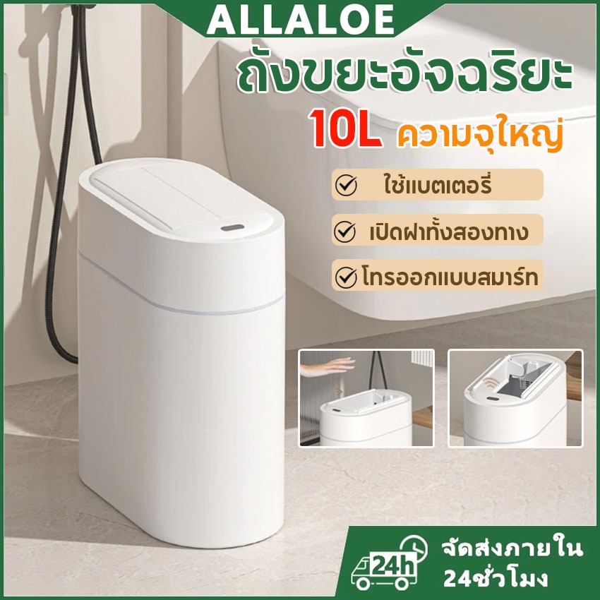 {COD}-Allaloe ถังขยะในห้องน้ำ 10 ลิตร แบบเหนี่ยวนํา ติดผนังกรีดแคบ ใช้ถ่าน เปิดฝาเซนเซอร์ กันน้ำ กันกลิ่น ใช้ได้ในครัวเรือน/สำนักงาน/ห้องนอน