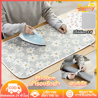 Sunny🌈🔥จัดส่งทันที🔥ผ้ารองรีด 85x50 ซม แผ่นรองรีดสะท้อนความร้อน แผ่นรองรีดอัจฉริยะ พกพาสะดวก พับเก็บได้ ทนอุณหภูมิสูง มีให้เลือก 3 สี