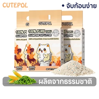 Cutepol ทรายแมวเต้าหู้ 35 ลิตร ทรายแมว ออแกนิก 100% ทิ้งชักโครกได้ Toufu Cat Litter