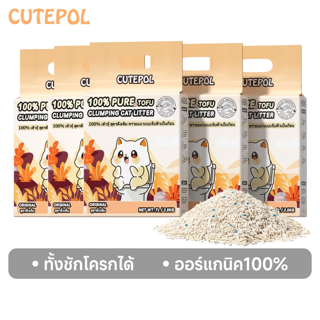 Cutepol ทรายแมวเต้าหู้ 7ลิตร/2.5kg toufu ทรายแมว ลดกลิ่น 100% ทิ้งชักโครกได้