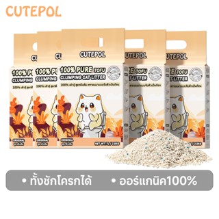 Cutepol ทรายแมวเต้าหู้ 7ลิตร/2.5kg toufu ทรายแมว ลดกลิ่น 100…