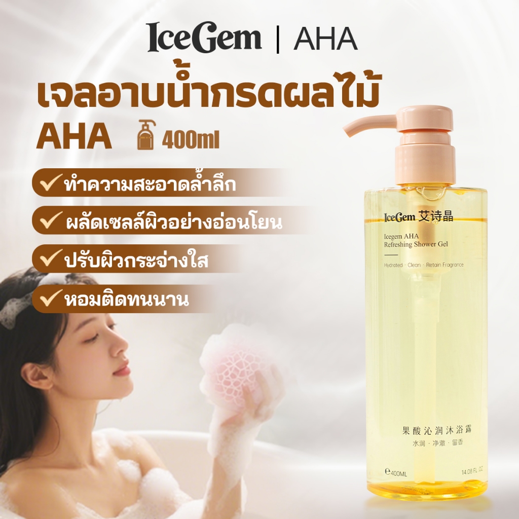 ICEGEM เจลอาบน้ำ AHA กรดผลไม้ 400ml ผลัดเซลล์ผิว + ผิวกระจ่างใสทั้งตัว ขจัดความมันส่วนเกิน ทำความสะอาดล้ำลึก ล้างออกง่าย หอมติดทนนาน สดชื่นไม่เหนียวเหนอะ!