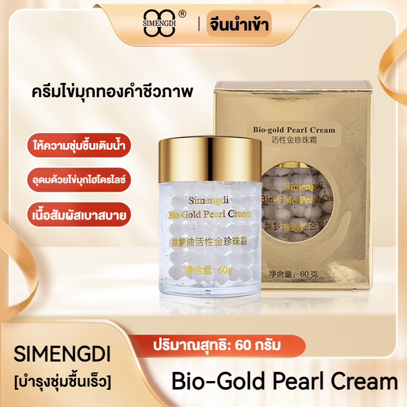 SIMENGDI✨ครีมไข่มุกทองคำชีวภาพ Bio Gold Pearl Cream 60 กรัม ครีมบํารุงผิวให้ความชุ่มชื้นปรับสีผิวให้กระจ่างใส