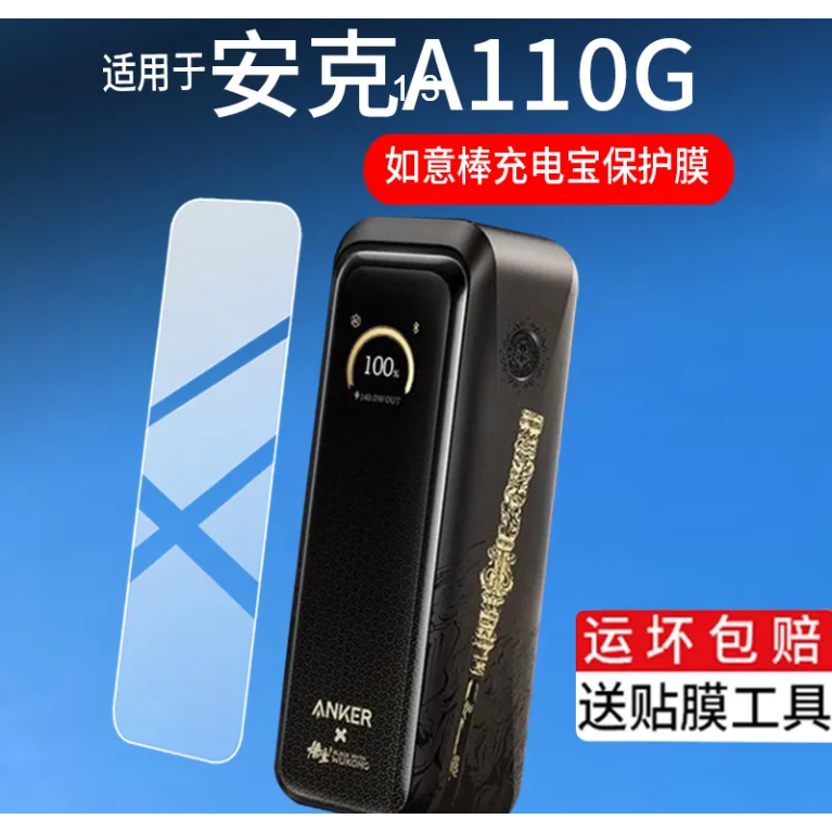 เหมาะสําหรับ Anker Anker A110G ฟิล์มชาร์จสมบัติ Anker Ruyi Stick ชาร์จสมบัติ 220W ฟิล์มป้องกัน Black Myth Goku