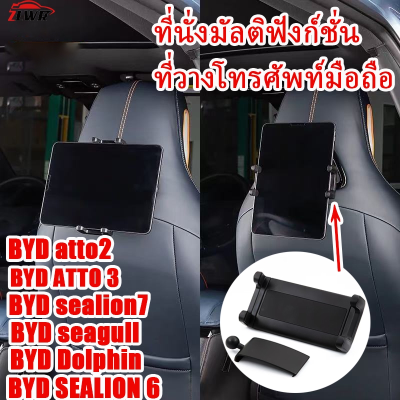 ZLWR เหมาะสำหรับ BYD Atto 3/BYD Sealion 6 /sealion 7/seagull/Dolphin/atto 2ที่นั่งด้านหลังโทรศัพท์มือถือมือถือ iPad กีฬาที่นั่งด้านหลังรถตัวยึดตกแต่งภายในอุปกรณ์เสริมการปรับเปลี่ยน