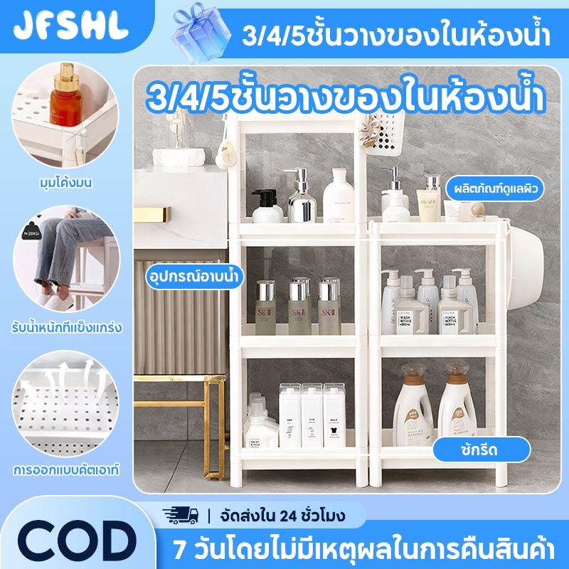 JFSHL ชั้นวางของพลาสติก 3/4/5 ชั้นวางของในห้องน้ํา ชั้นวางของเข้ามุม เก็บของใช้ในห้องน้ำ การออกแบบกลวง ชั้นวางของพลาสติก มินิมอล ชั้นวางหนังสือ คุณภาพ