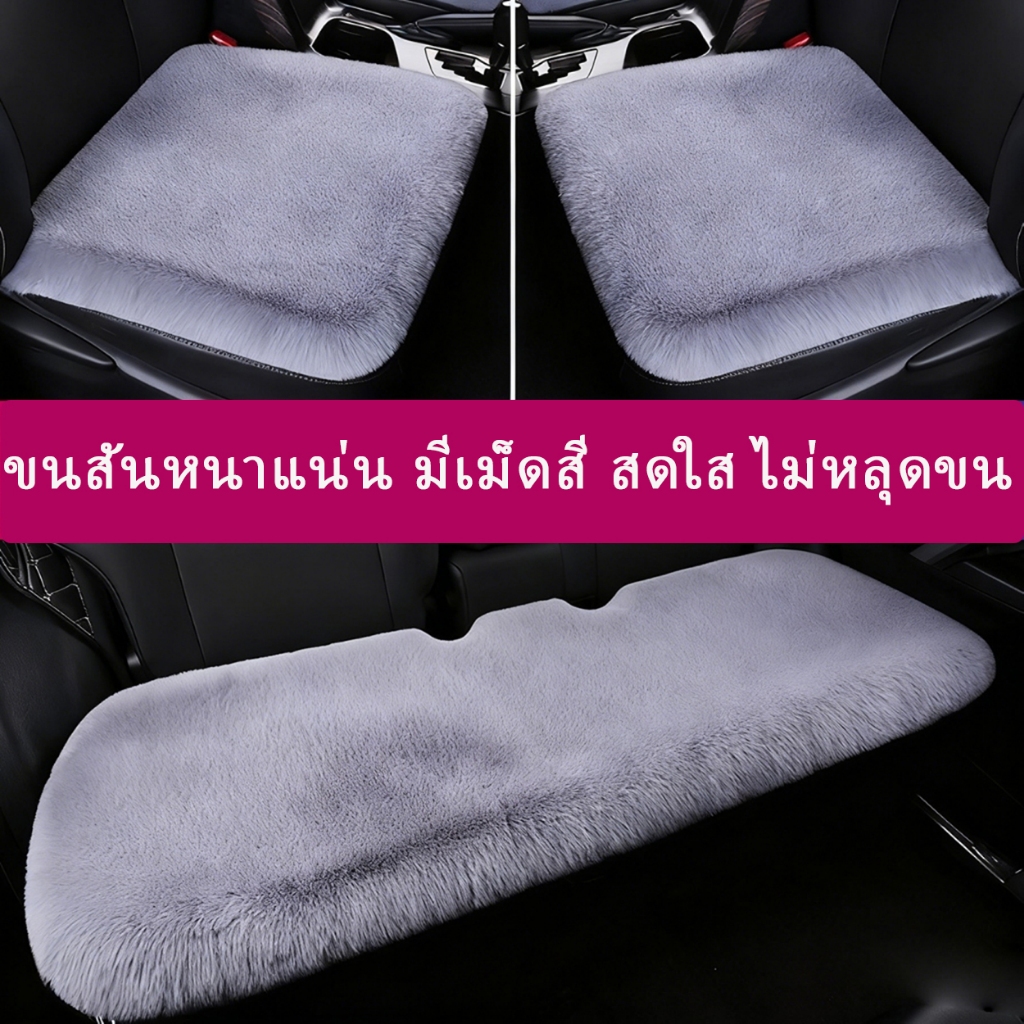 เบาะที่นั่งรถยนต์ ผ้าวูลเทียม ขนกระต่าย กันลื่น ระบายอากาศ เป็นมิตรกับผิวหนัง 3 ชิ้น 3 ชิ้น