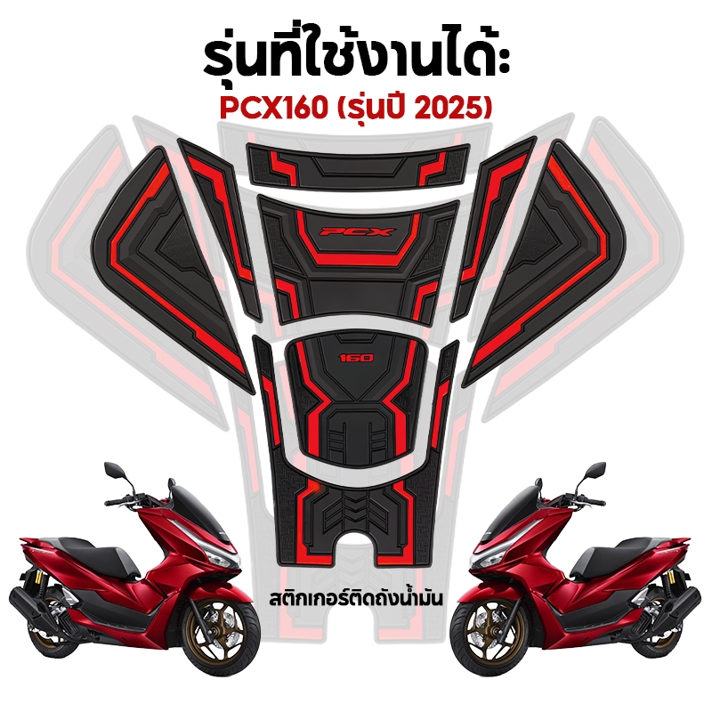 PCX 160 สติ๊กเกอร์ติดมอเตอร์ไซค์ กันฝุ่น กันน้ำ และไม่ลอกออกง่าย