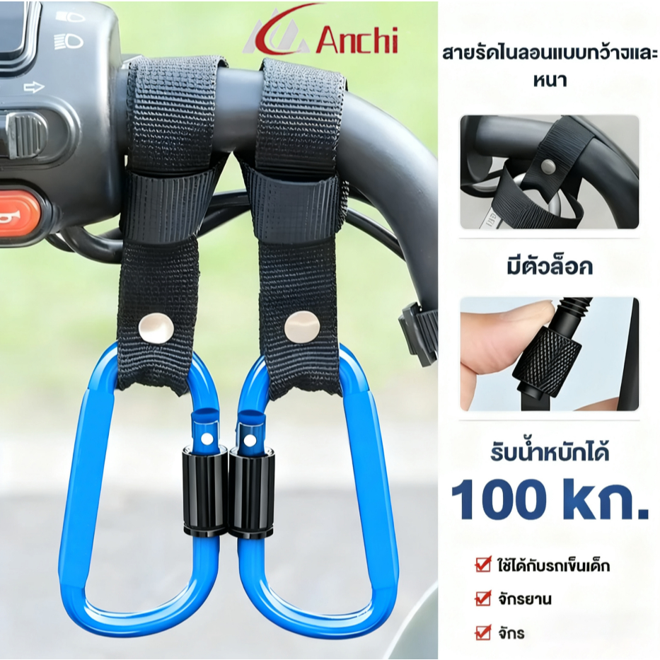 ANCHI ตะขออเนกประสงค์ ตะขอเกี่ยวมอเตอร์ไซค์ ตะขอแขวนสัมภาระติดรถจักรยานยนต์ ตะขอเกี่ยวของมอเตอร์ไซค์
