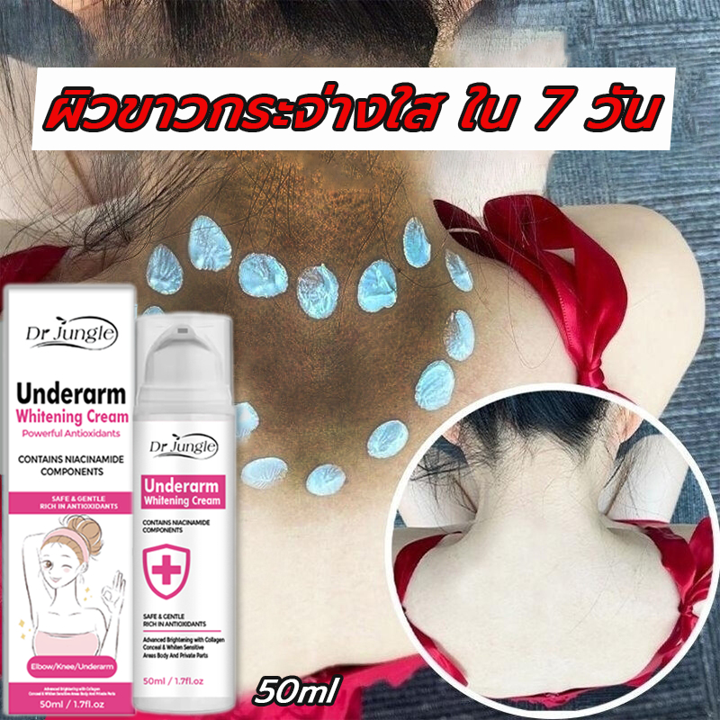 【ของแท้ 100%】 Dr.Jungle ครีมบํารุงผิวใต้วงแขน ขาหนีบ ข้อศอก หัวเข่า คอ 50ml ลดคล้ําชุ่มชื้น ไม่เหนอะหนะ