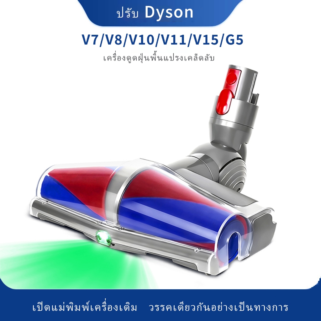 เหมาะสําหรับ Dyson V7/V8/V10/V12/V15/G5 Dual-cone Anti-tangle Laser Floor Brush พร้อมการตรวจจับฝุ่นแ