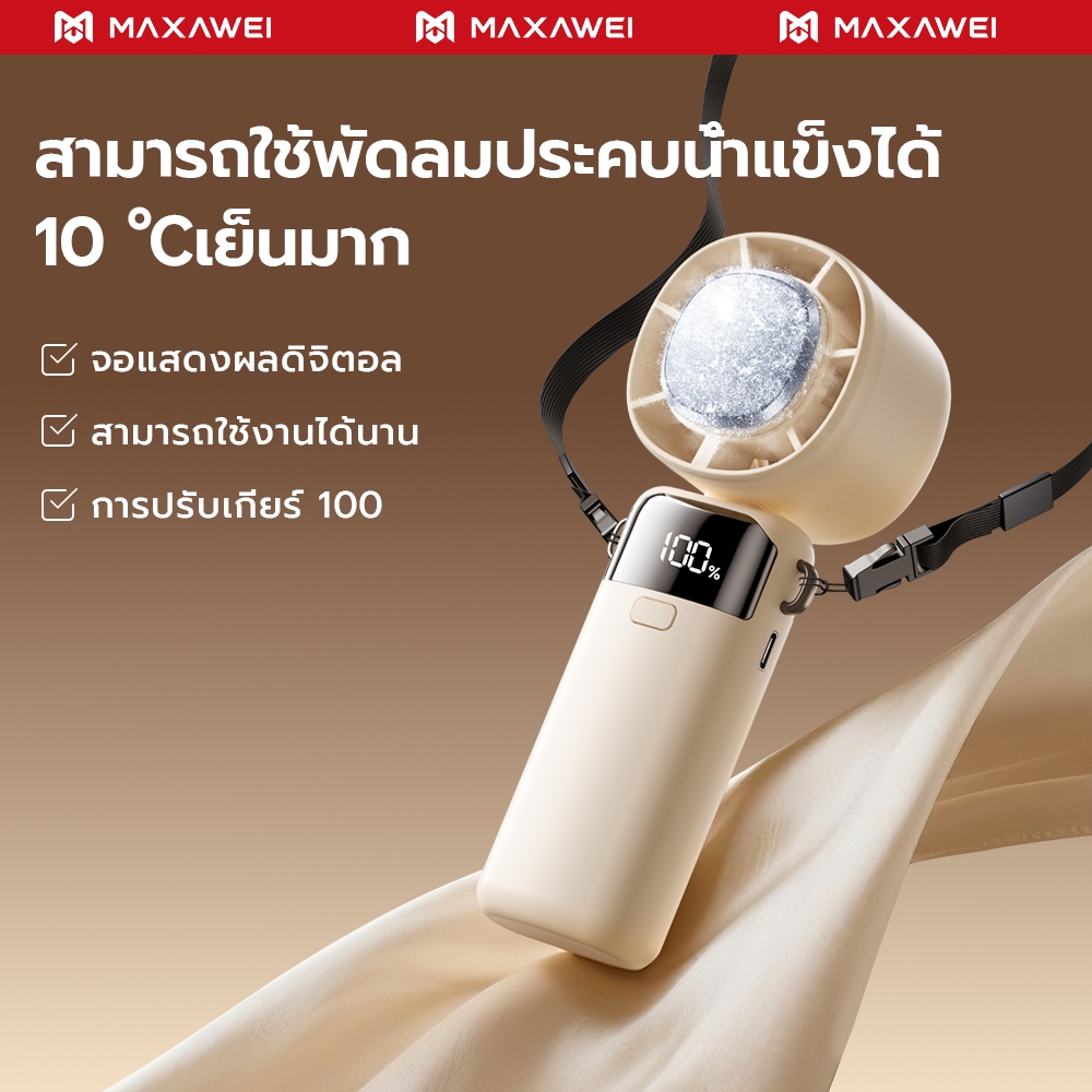 MAXAWEI พัดลมมือถือ ลมปรับได้ 100 ระดับ พัดลมพกพา เย็นลงอย่างรวดเร็ว 5000mAh แบต ใช้ได้ 16 ชม พัดลม usb พับเก็บได้ นักเรีย พนักงานออฟฟิศ ปกขาว สำหรับการเดินทาง