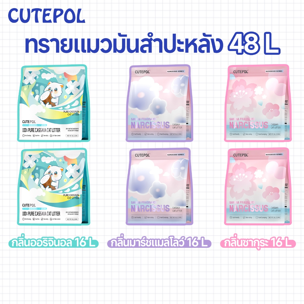 Cutepol ทรายแมอมันสำปะหลัง 6 แพ็ค ขนาด 8 ลิตร ส่งฟรี ผสมหลายกลิ่น จับก้อนง่าย ควบคุมกลิ่นดี