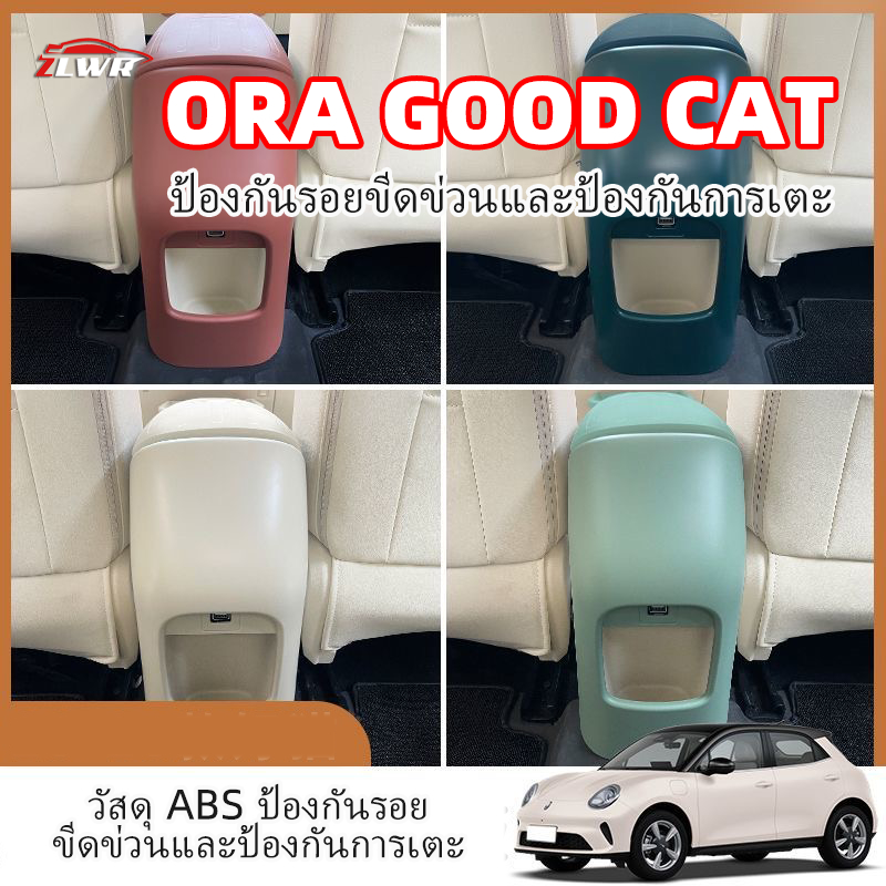 ZLWR 2024-2026 ORA GOOD CAT ด้านหลังกลาง anti-kick เปลือกตกแต่ง ABS ภายในด้านหลังฝาครอบควบคุมกลางรถการปรับเปลี่ยนอุปกรณ์