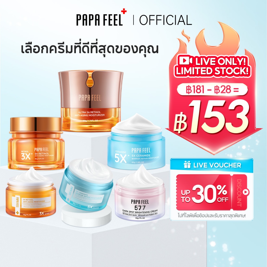 PAPA FEEL Moisturizer สำหรับทุกความต้องการ บำรุงฟื้นฟู ขาวใส ลดด่างดำ ต้านวัย เลือกได้อย่างเดียว มอย